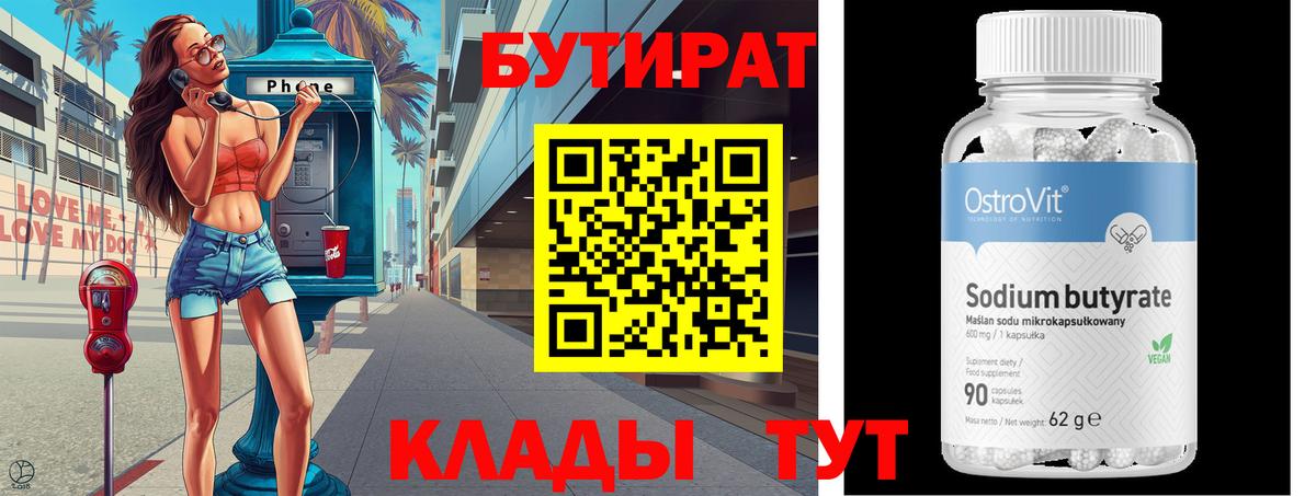 БУТИРАТ  Бугуруслан  Бутират 99% 